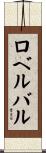 ロベルバル Scroll