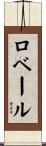ロベール Scroll