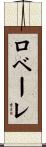 ロベーレ Scroll