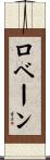 ロベーン Scroll
