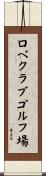 ロペクラブゴルフ場 Scroll