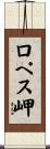 ロペス岬 Scroll
