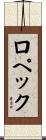 ロペック Scroll