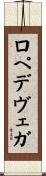 ロペ・デ・ヴェガ Scroll