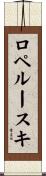 ロペルースキ Scroll