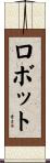 ロボット Scroll