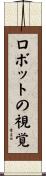 ロボットの視覚 Scroll