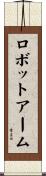 ロボットアーム Scroll