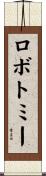 ロボトミー Scroll