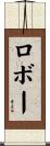 ロボー Scroll