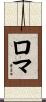 ロマ Scroll