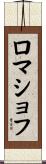 ロマショフ Scroll