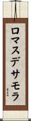 ロマスデサモラ Scroll