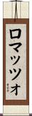 ロマッツォ Scroll