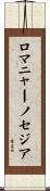 ロマニャーノセジア Scroll
