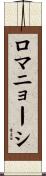 ロマニョーシ Scroll