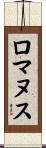 ロマヌス Scroll