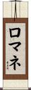 ロマネ Scroll