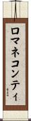 ロマネコンティ Scroll