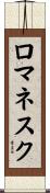 ロマネスク Scroll