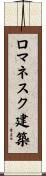 ロマネスク建築 Scroll