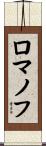 ロマノフ Scroll