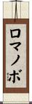 ロマノボ Scroll