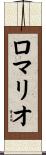 ロマリオ Scroll