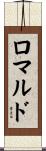 ロマルド Scroll