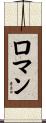 Romain Scroll