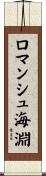 ロマンシュ海淵 Scroll