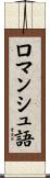 ロマンシュ語 Scroll