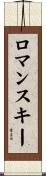 ロマンスキー Scroll