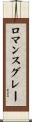 ロマンスグレー Scroll