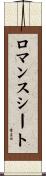 ロマンスシート Scroll