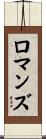 Romans Scroll