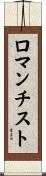 ロマンチスト Scroll