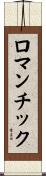 ロマンチック Scroll