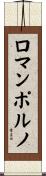 ロマンポルノ Scroll