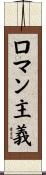 ロマン主義 Scroll