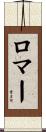 Romer Scroll