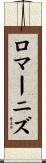 ロマーニズ Scroll
