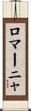 ロマーニャ Scroll
