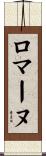 ロマーヌ Scroll