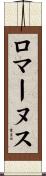 ロマーヌス Scroll