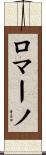Romano Scroll