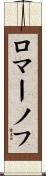 ロマーノフ Scroll