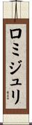 ロミ・ジュリ Scroll
