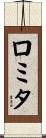 ロミタ Scroll