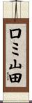 ロミ山田 Scroll